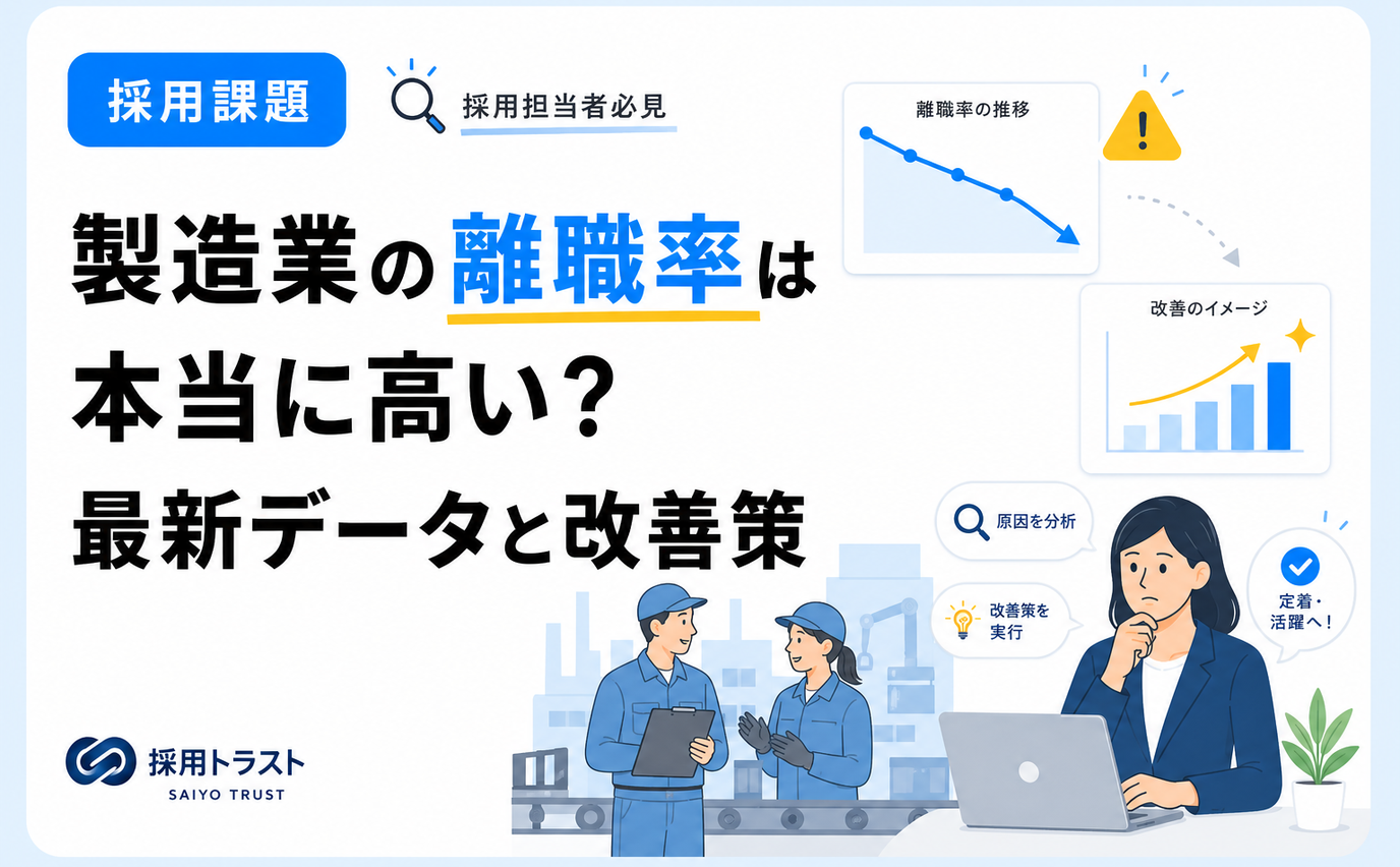 製造業の離職率の実態を最新データで確認し定着率を高める改善策を解説する記事のサムネイル画像