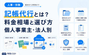 記帳代行の料金相場と依頼先の選び方を個人事業主・法人別に解説する記事のサムネイル画像