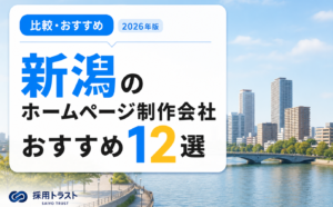 新潟のホームページ制作会社おすすめ12選と費用相場・選び方を解説する記事のサムネイル画像