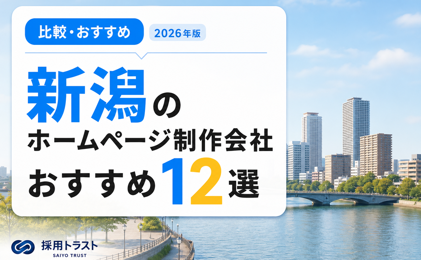 新潟のホームページ制作会社おすすめ12選と費用相場・選び方を解説する記事のサムネイル画像