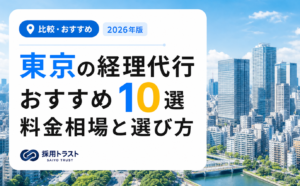 東京の経理代行おすすめ10選と料金相場・選び方のポイントを解説する記事のサムネイル画像