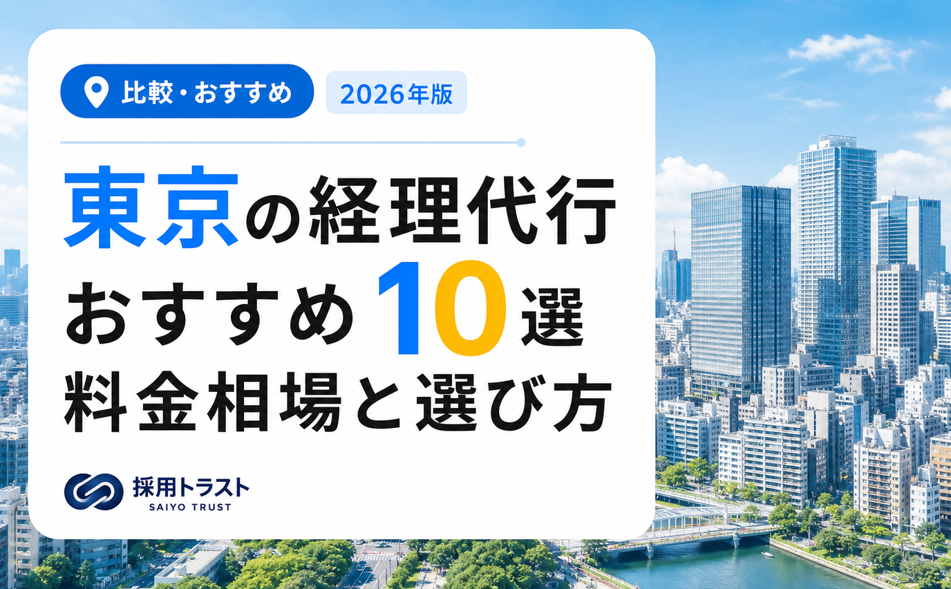 東京の経理代行おすすめ10選と料金相場・選び方のポイントを解説する記事のサムネイル画像