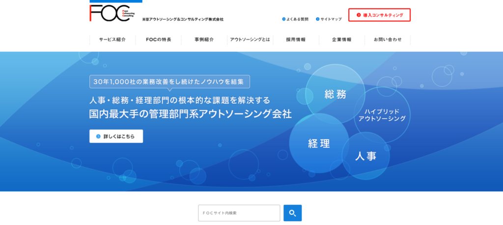 FOC経理アウトソーシング｜経理・人事・総務をワンストップ支援