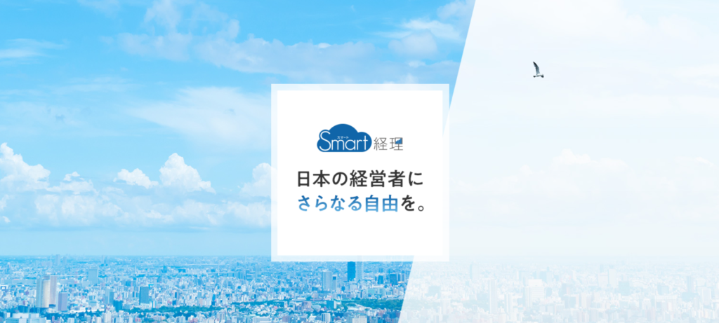 スマート経理｜クラウド活用で経理をオンライン代行