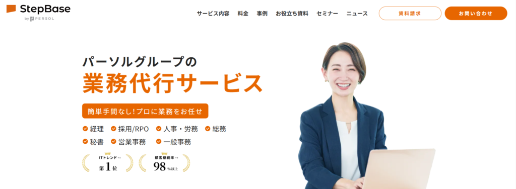 StepBase経理｜パーソルグループの安心感で小口から利用できる