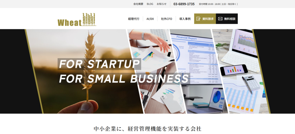 Wheat Accounting｜クラウド会計専門でスタートアップに強い