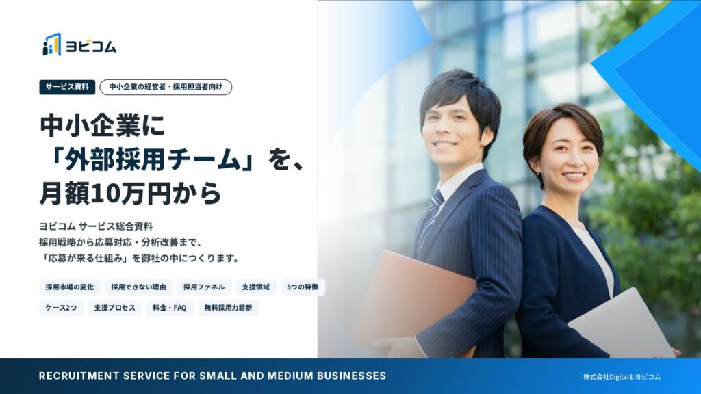ヨビコム サービス総合資料の表紙