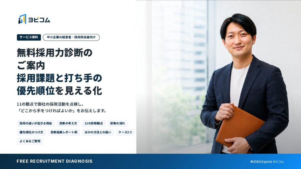 無料採用力診断のご案内の表紙