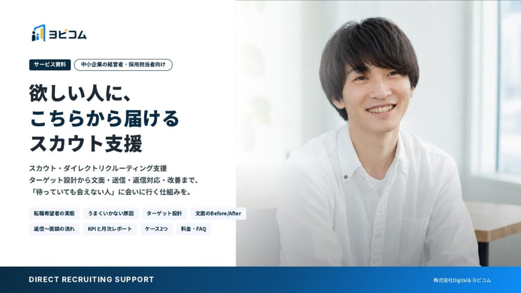 スカウト・ダイレクトリクルーティング支援の表紙