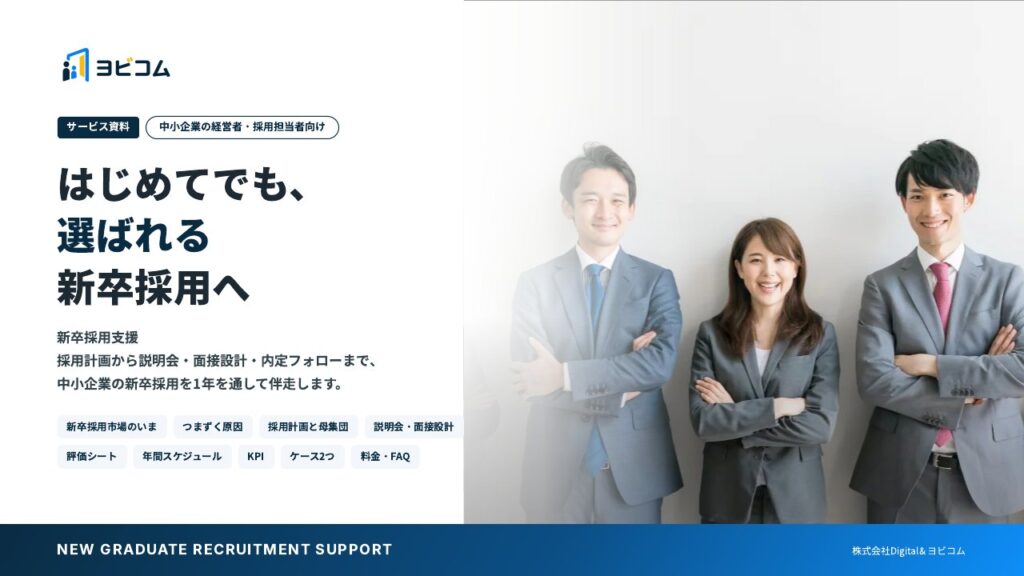 新卒採用支援の表紙