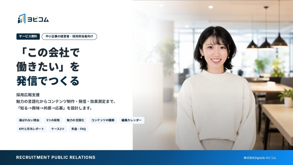 採用広報支援の表紙