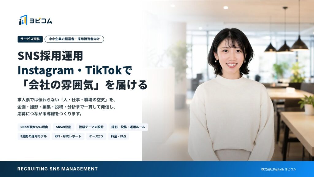SNS採用運用の表紙