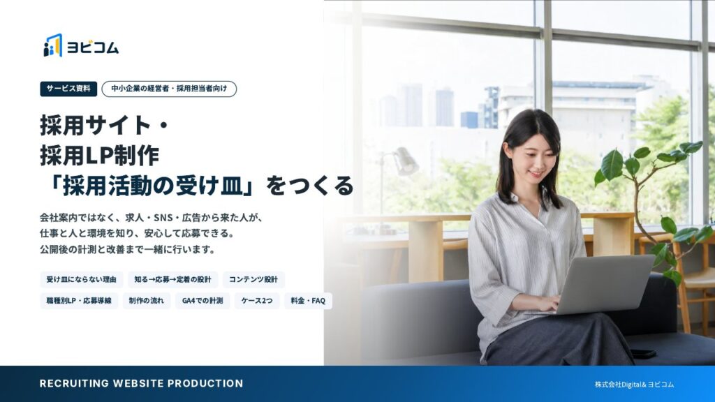 採用サイト・採用LP制作の表紙
