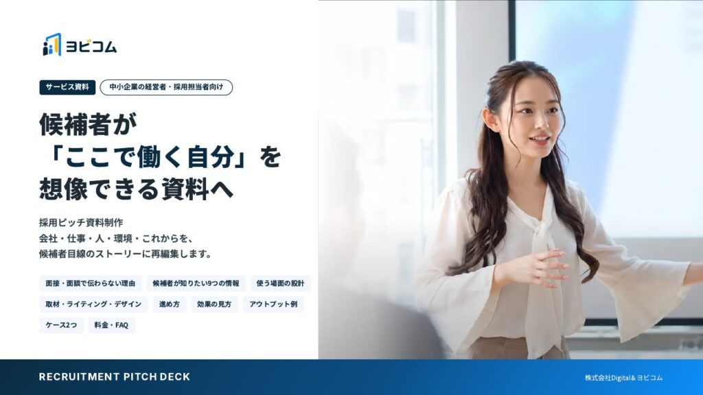 採用ピッチ資料制作の表紙