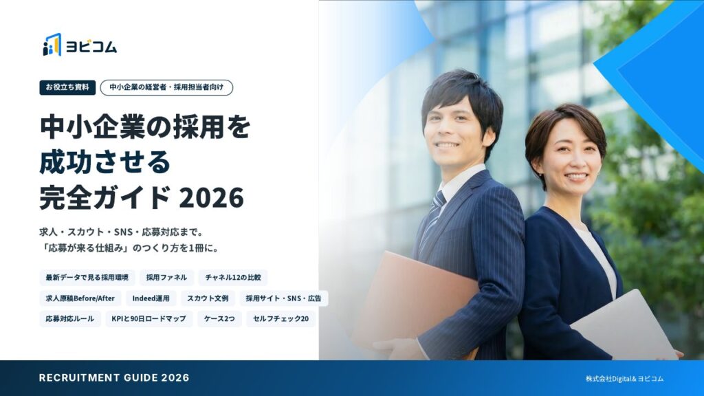 中小企業の採用を成功させる完全ガイド 2026の表紙