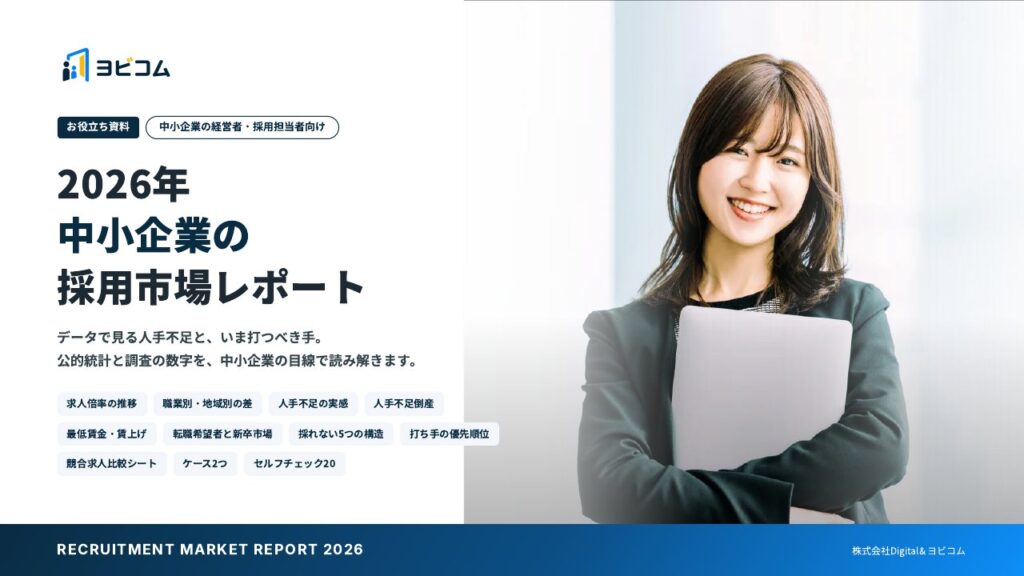 2026年 中小企業の採用市場レポートの表紙