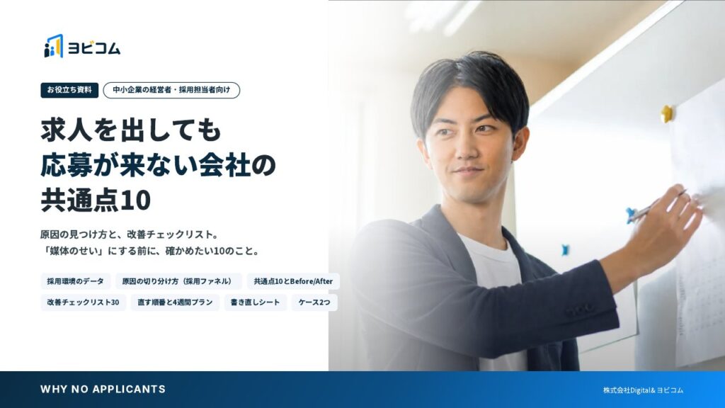 求人を出しても応募が来ない会社の共通点10の表紙