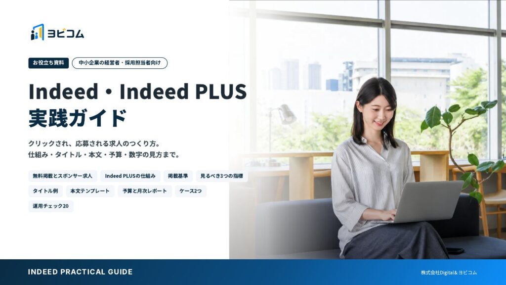 Indeed・Indeed PLUS 実践ガイドの表紙