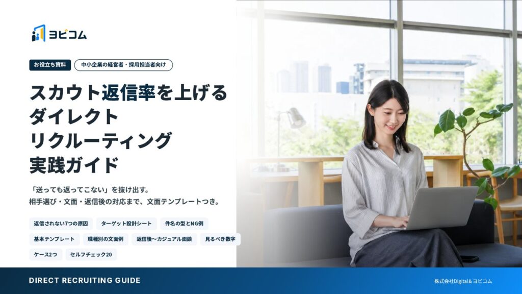 スカウト返信率を上げる ダイレクトリクルーティング実践ガイドの表紙