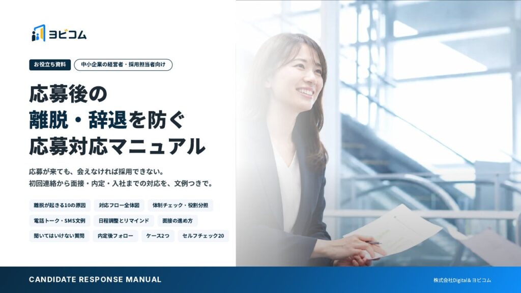 応募後の離脱・面接辞退・内定辞退を防ぐ 応募対応マニュアルの表紙