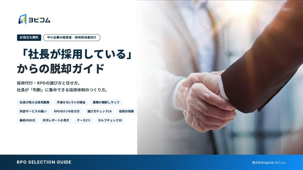 「社長が採用している」からの脱却ガイドの表紙