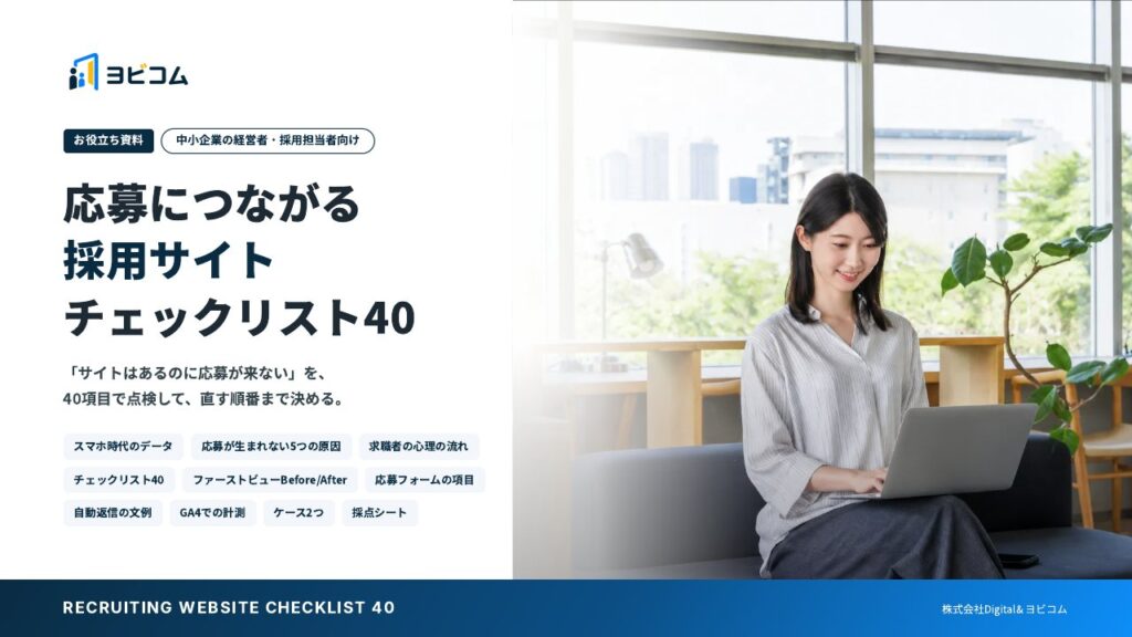 応募につながる採用サイト チェックリスト40の表紙
