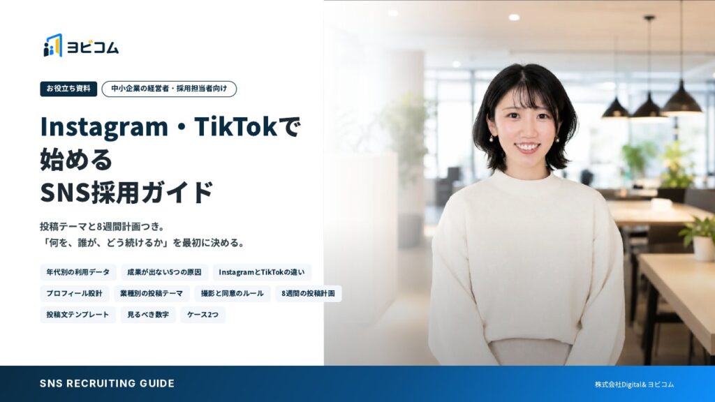 Instagram・TikTokで始めるSNS採用ガイドの表紙