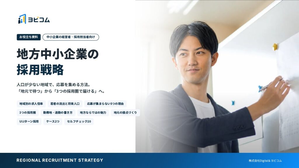 地方中小企業の採用戦略の表紙