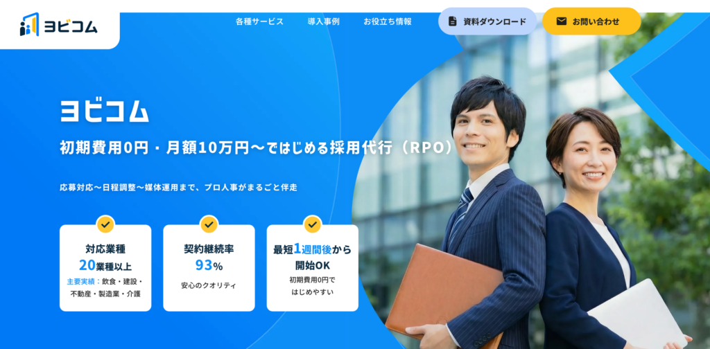 ヨビコム｜採用課題をワンストップで支援