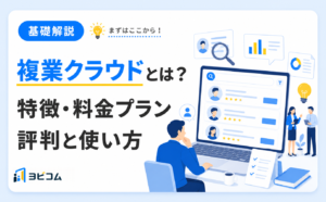 複業クラウドの特徴と料金プラン・評判から使い方までを解説する記事のサムネイル画像