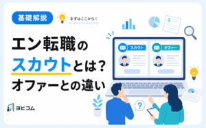 エン転職のスカウトの仕組みとオファーとの違い・停止方法を解説する記事のサムネイル画像