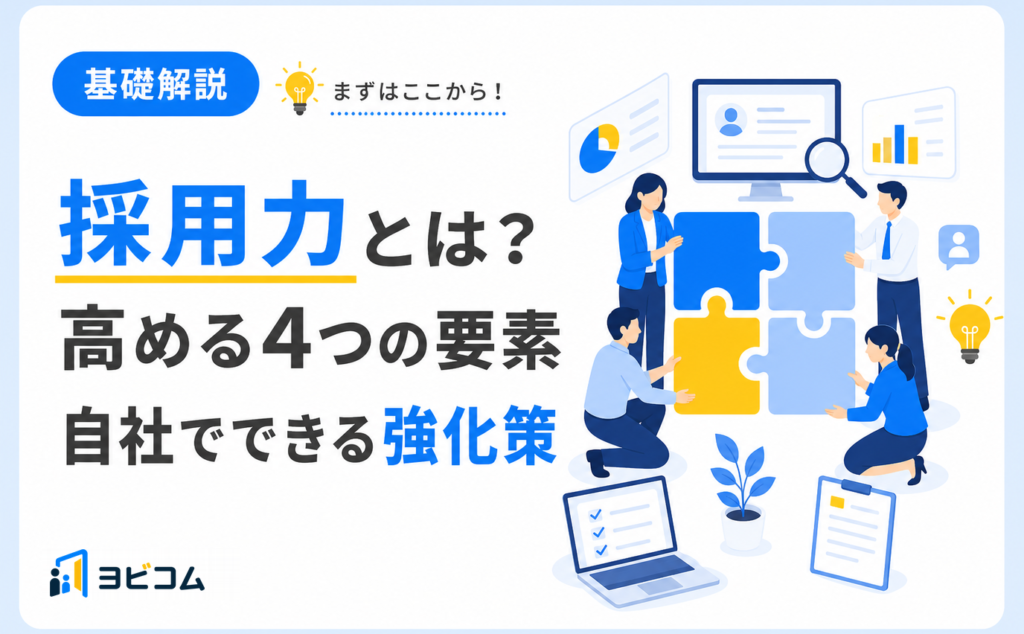 採用力の意味と高める4つの要素・自社でできる強化策を解説する記事のサムネイル画像