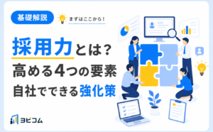 採用力の意味と高める4つの要素・自社でできる強化策を解説する記事のサムネイル画像