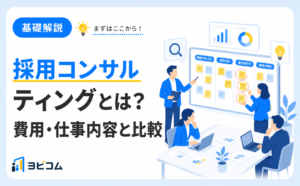 採用コンサルティングの費用や仕事内容とおすすめの会社を比較する記事のサムネイル画像