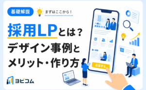 採用LPの意味とデザイン事例やメリット・作り方をわかりやすく解説する記事のサムネイル画像
