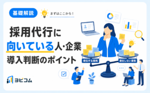 採用代行に向いている人と企業の特徴・導入判断のポイントを解説する記事のサムネイル画像