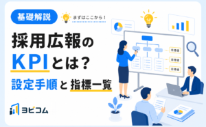 採用広報のKPIの意味と設定手順・フェーズ別指標を解説する記事のサムネイル画像