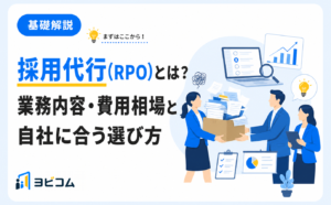 採用代行（RPO）の業務内容と費用相場、自社に合う選び方を解説する記事のサムネイル画像