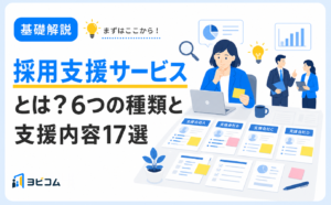 採用支援サービスの6つの種類と支援内容17選、選び方のポイントを解説する記事のサムネイル画像