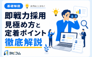 即戦力採用の見極め方や採用手法、定着までのポイントを解説した記事です。ヨビコムのコラムサムネイル