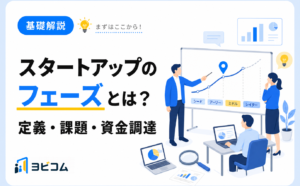 スタートアップの各フェーズの定義と課題・資金調達の関係をわかりやすく解説する記事のサムネイル画像