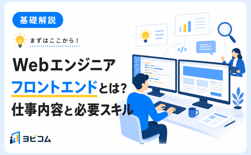 Webエンジニアのフロントエンドの仕事内容と必要スキル・年収を解説する記事のサムネイル画像