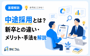 中途採用の意味と新卒との違い・メリット・主な手法をわかりやすく解説する記事のサムネイル画像