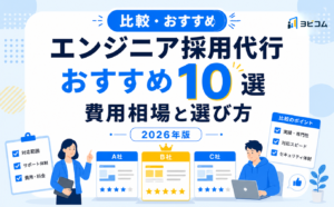 エンジニア採用代行のおすすめ10選と費用相場・選び方を比較する記事のサムネイル画像