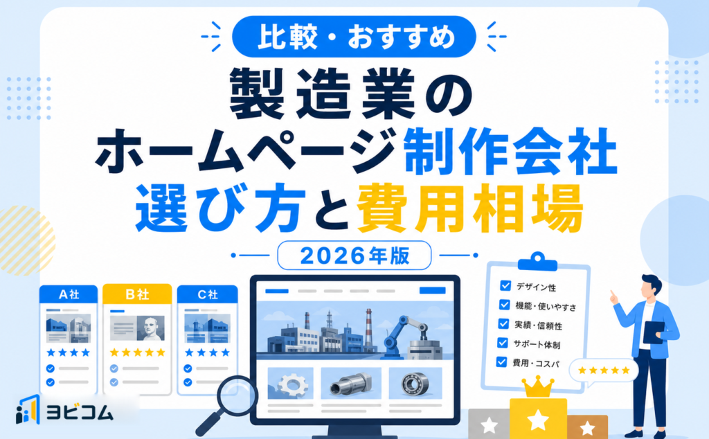 製造業のホームページ制作会社おすすめと選び方・費用相場を解説する記事のサムネイル画像