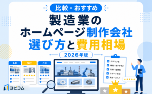 製造業のホームページ制作会社おすすめと選び方・費用相場を解説する記事のサムネイル画像
