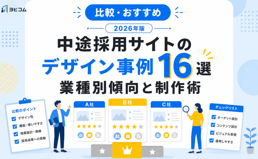 中途採用サイトのデザイン事例16選と業種別傾向・制作ポイントを解説する記事のサムネイル画像