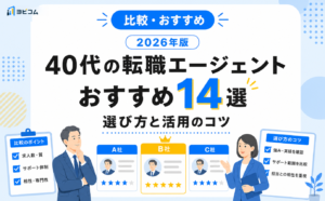 40代におすすめの転職エージェント14選と選び方・活用のコツを解説する記事のサムネイル画像