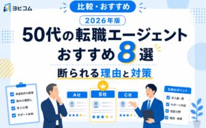 50代におすすめの転職エージェント8選と断られる理由・成功の秘訣を解説する記事のサムネイル画像
