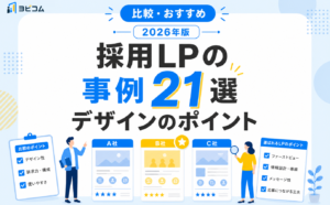 採用LPの事例21選と成果が出るデザインのポイント・作り方を解説する記事のサムネイル画像